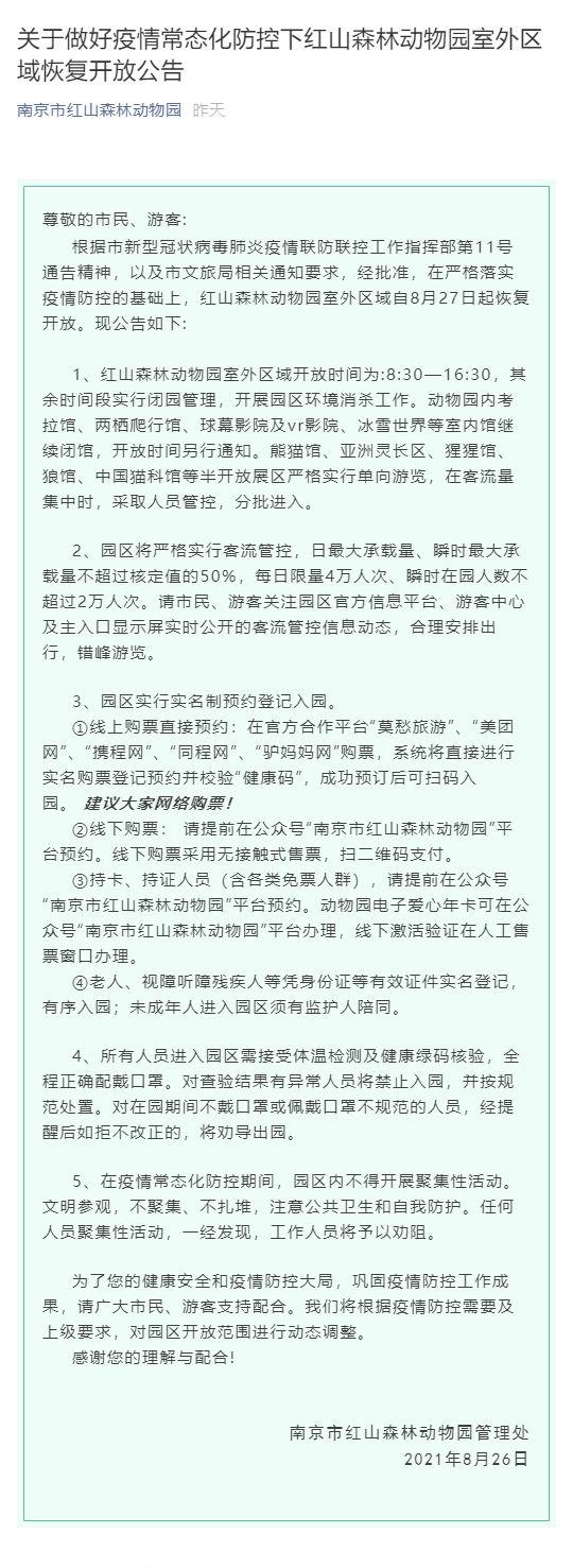 关于做好疫情常态化防控下红山森林动物园室外区域恢复开放公告_壹伴长图1.jpg