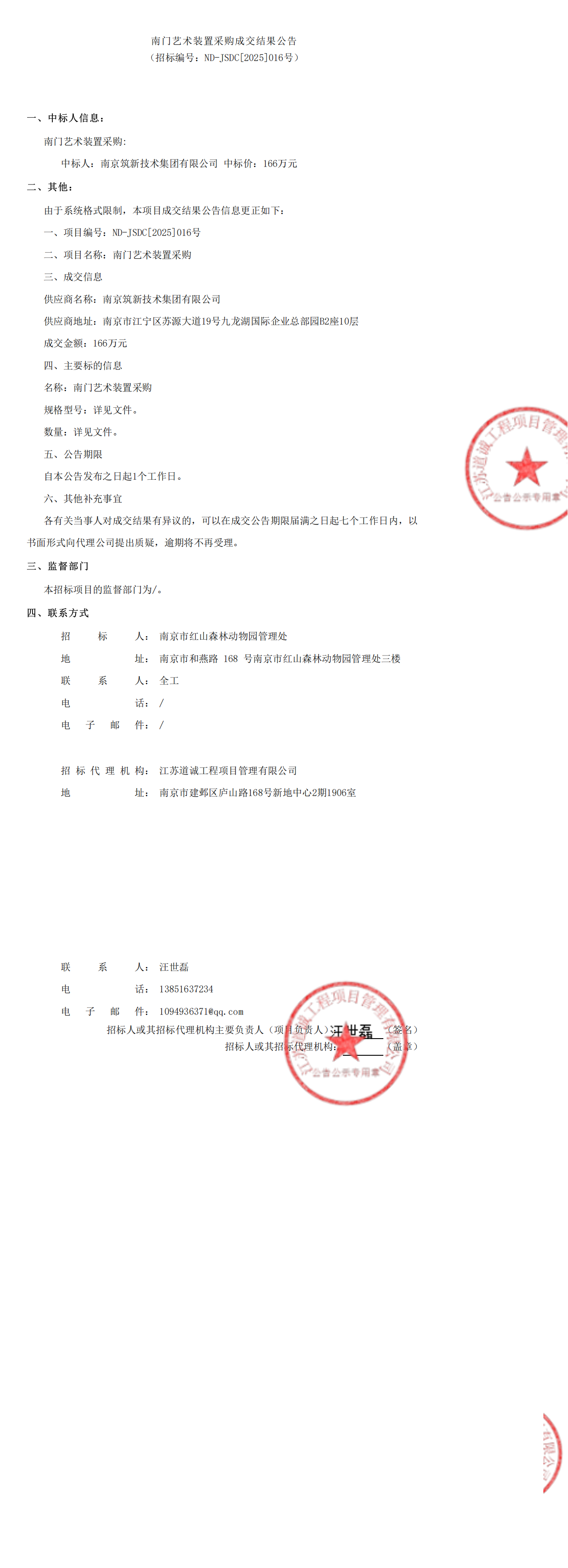 南门艺术装置成交结果公告_00.png