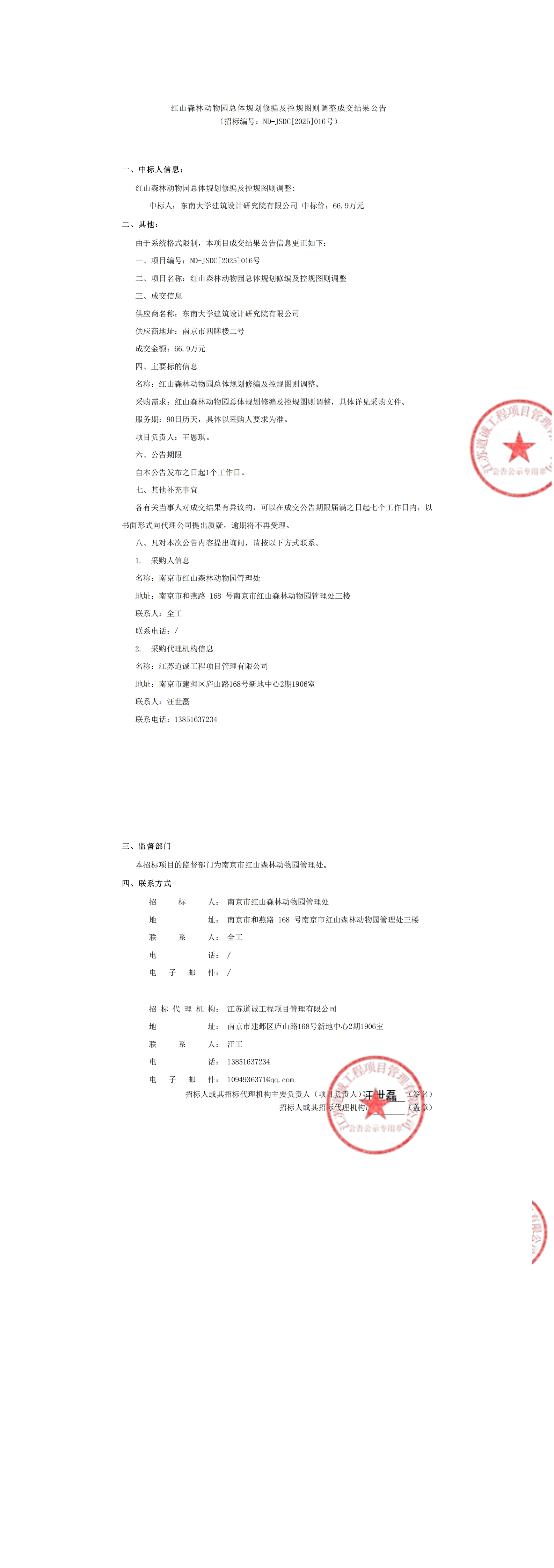 红山森林动物园总体规划修编-中标公告_00.jpg